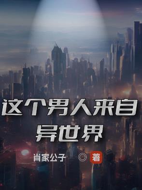 这个男人来自异世界 By{author}