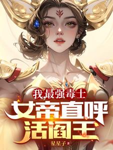 计灭七国，屠遍天下，第一毒士By{author}