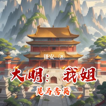 大明：我姐是马秀英无错小说