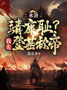 重生梁山王伦，弥补所有遗恨By{author}