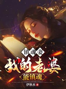 阎王索我命，看到我老婆后给跪了 By{author}