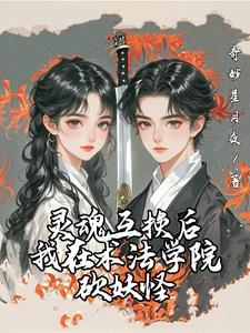 灵魂互换后，我在术法学院砍妖怪 By{author}