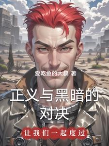 正义与黑暗的对决 By{author}