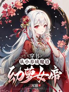 让你养魔道女帝，没让你养病娇！ By{author}