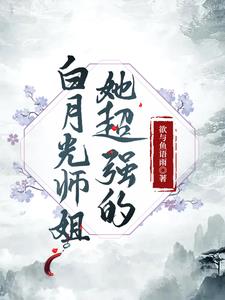 白月光师姐把反派