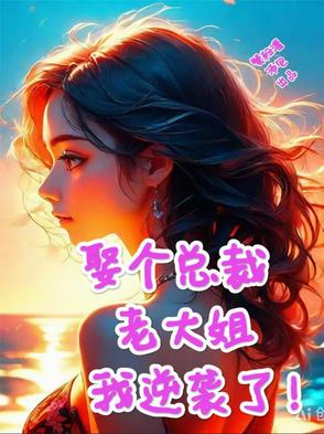 娶个总裁老大姐，我逆袭了！By{author}