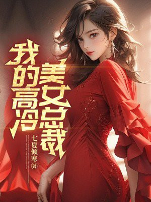 我的高冷美女总裁 By{author}