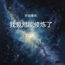 宇宙爆炸，我竟然能修炼了无错小说