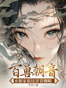 丞相嫡女她宠冠三界 By{author}