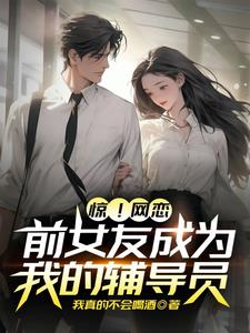 前脚刚分手，后脚她成辅导员了？ By{author}