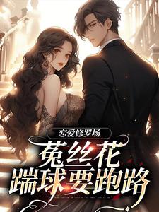 恋爱修罗场：菟丝花踹球要跑路By{author}