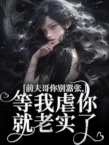 前夫哥你别嚣张，等我虐你就老实了By{author}