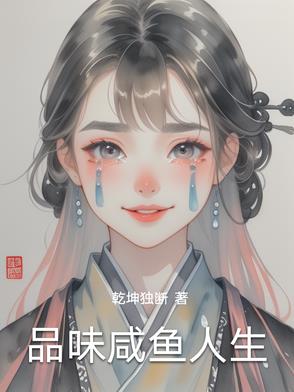 品味咸鱼人生无错小说