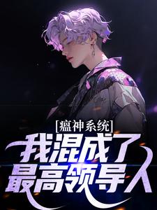 瘟神系统：我混成了最高领导人By{author}