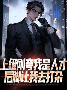 上级刚夸我是人才，后脚让我去打杂 By{author}