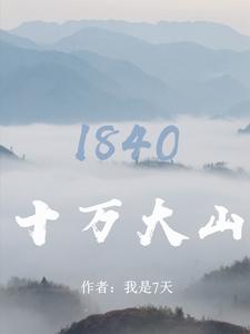 十万大山：1840最新更新