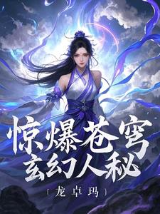 惊爆苍穹玄幻人秘 By{author}