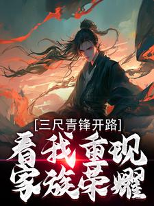 三尺青锋开路，看我重现家族荣耀 By{author}