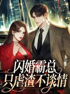 闪婚霸总，只虐渣不谈情By{author}