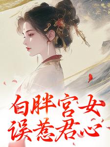 白胖宫女，误惹君心By{author}