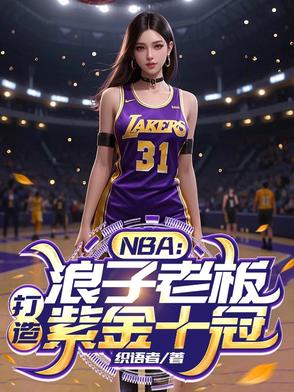 NBA：浪子老板，打造紫金十冠全本阅读