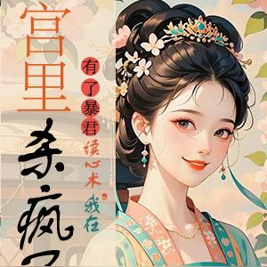 有了暴君读心术，我在宫里杀疯了By{author}