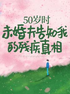 50岁时，未婚夫告知我的残疾真相 By{author}