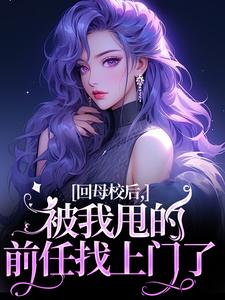 回母校后，被我甩的前任找上门了By{author}