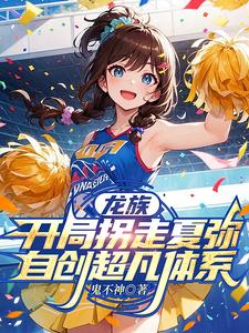 龙族：开局拐走夏弥自创超凡体系全文