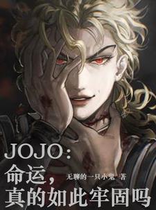 JOJO：命运，真的如此牢固吗无错小说