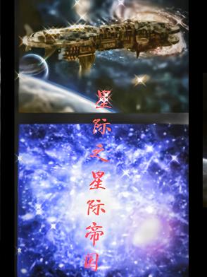 星际之星际帝国星战四方最新更新