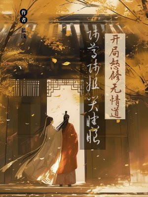 开局怒修无情道，师尊师姐哭瞎眼无错小说