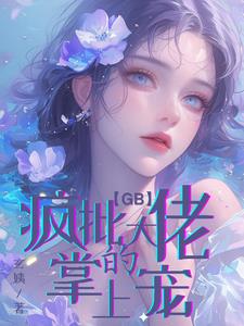 【GB】阮大佬你老公不要你了By{author}