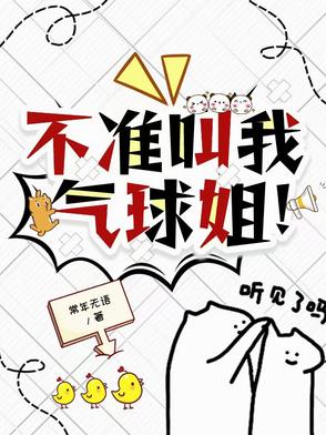 不准叫我气球姐！ By{author}