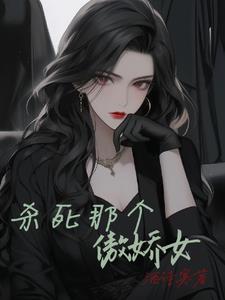 除掉那个恶女小说