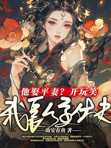 夺骄宠，皇兄他心怀不轨By{author}