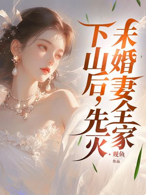 下山后，先灭未婚妻全家By{author}