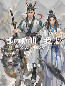 都市修仙：我能召唤历史大佬 By{author}