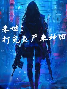 空间异能：末世重生后她又行了 By{author}