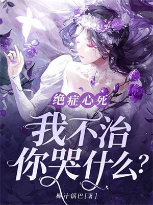 绝症心死，我不治，你哭什么？全本阅读