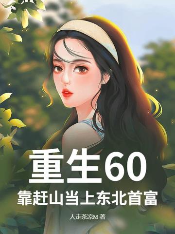 重生60，靠赶山当上东北首富