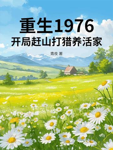 重生1976：开局赶山打猎养活家