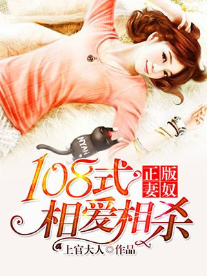 正版妻奴：108式相爱相杀