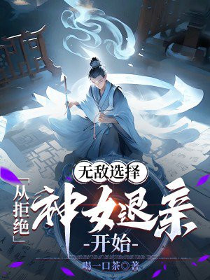 无敌选择：从拒绝神女退亲开始