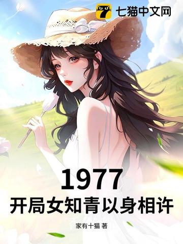 1977，开局女知青以身相许