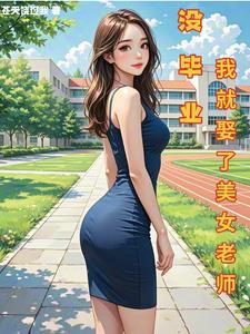 没毕业，我就娶了美女老师无错小说