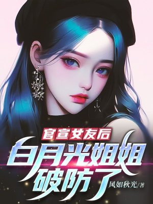 官宣女友后，白月光姐姐破防了 By{author}