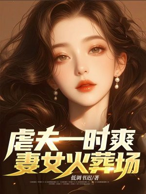 虐夫一时爽，妻女火葬场By{author}