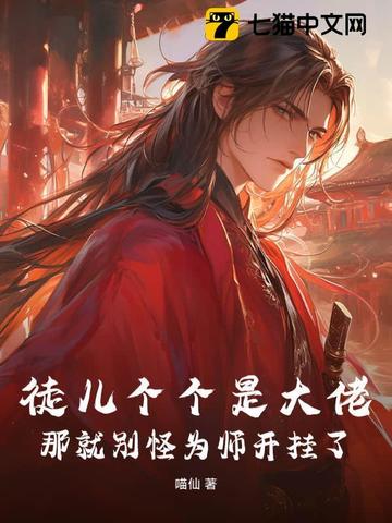 为师已经无敌了!免费阅读