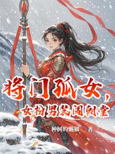 将门女嫁落魄男助他成就大业